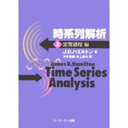 時系列解析〈上〉定常過程編 [単行本]