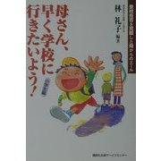 母さん、早く学校へ行きたいよう!―登校拒否を克服した母からのエール 小学生編 [単行本]