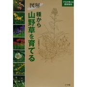 図解 種から山野草を育てる(プロが教える園芸秘伝) [全集叢書]