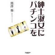紳士淑女にパチンコを [単行本]