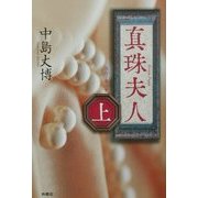 真珠夫人〈上〉 [単行本]