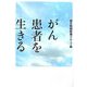 がん 患者を生きる [単行本]
