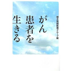 がん 患者を生きる [単行本]