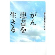 がん 患者を生きる [単行本]