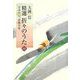 精選 折々のうた〈中〉―日本の心、詩歌の宴 [単行本]