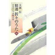 精選 折々のうた〈中〉―日本の心、詩歌の宴 [単行本]