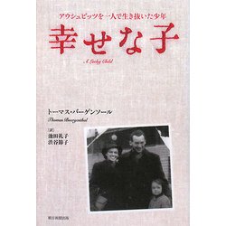 幸せな子―アウシュビッツを一人で生き抜いた少年 [単行本]