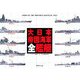 大日本帝国海軍全艦艇 [単行本]