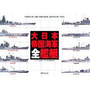 大日本帝国海軍全艦艇 [単行本]