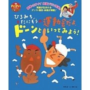 ひろみち&たにぞうの運動会だよ、ドーンといってみよう!(PriPriブックス) [単行本]
