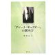 『グレート・ギャツビー』の読み方 [単行本]