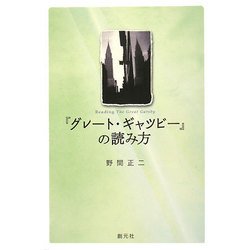 『グレート・ギャツビー』の読み方 [単行本]