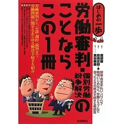 労働審判・個別労働紛争解決のことならこの1冊(はじめの一歩) [単行本]