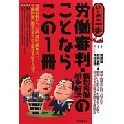 労働審判・個別労働紛争解決のことならこの1冊(はじめの一歩) [単行本]