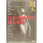 日本の裁判史を読む事典 [単行本]