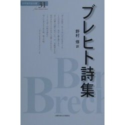 ヨドバシ.com - ブレヒト詩集(世界現代詩文庫〈31〉) [文庫] 通販 