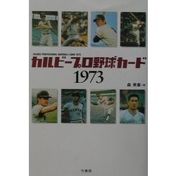 ヨドバシ.com - カルビープロ野球カード1973 [単行本] 通販【全品無料配達】