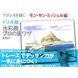 サロン専売フランスを描く ドリル版水彩画プロの裏ワザ モン・サン・ミッシェル編 アート・デザイン・音楽