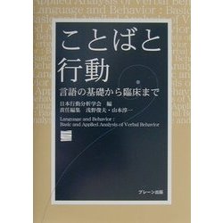 ことばと行動―言語の基礎から臨床まで [単行本]