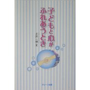 子どもと心がふれあうとき [単行本]
