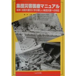 集団災害医療マニュアル 阪神・淡路大震災に学ぶ新しい集団災害への対応 Amazon.com: 集団災害医療マニュアル―阪神・淡路大震災に学ぶ
