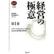 船井総研・即時業績向上シリーズ〈第1巻〉経営の極意 [単行本]