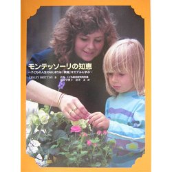 モンテッソーリの知恵―子どもの人生のはじまりは「家庭」をモデルに学ぶ [単行本]