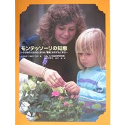 モンテッソーリの知恵―子どもの人生のはじまりは「家庭」をモデルに学ぶ [単行本]