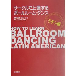 サークルで上達するボールルーム・ダンス ラテン編 [単行本]