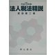 法人税法精説〈平成15年版〉 [単行本]