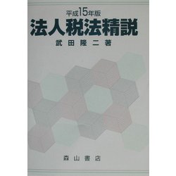 法人税法精説〈平成15年版〉 [単行本]