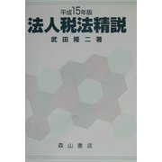 法人税法精説〈平成15年版〉 [単行本]