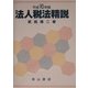 法人税法精説〈平成16年版〉 [単行本]