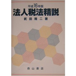 法人税法精説〈平成16年版〉 [単行本]