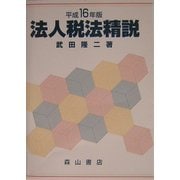 法人税法精説〈平成16年版〉 [単行本]
