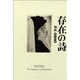 存在の詩－バグワン・シュリ・ラジニーシ、タントラを語る [単行本]