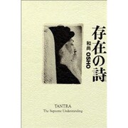 存在の詩－バグワン・シュリ・ラジニーシ、タントラを語る [単行本]