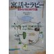 寓話セラピー―目からウロコの51話 [単行本]