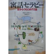 寓話セラピー―目からウロコの51話 [単行本]
