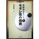 淡路塾特訓コース〈1〉モタレ攻め指南(マイコミ囲碁ブックス) [単行本]