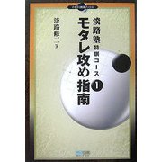 淡路塾特訓コース〈1〉モタレ攻め指南(マイコミ囲碁ブックス) [単行本]
