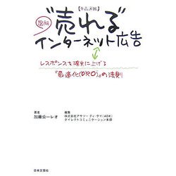 単品通販"売れる"インターネット広告 [単行本]