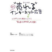 単品通販"売れる"インターネット広告 [単行本]