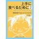 上手に食べるために〈2〉―摂食指導で出会った子どもたち [単行本]