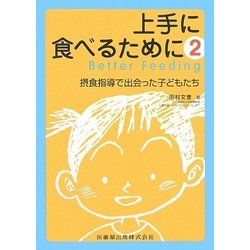 上手に食べるために〈2〉―摂食指導で出会った子どもたち [単行本]