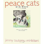 ピース・キャッツ―『ミリキタニの猫』画文集 [単行本]