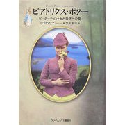 ビアトリクス・ポター―ピーターラビットと大自然への愛 [単行本]