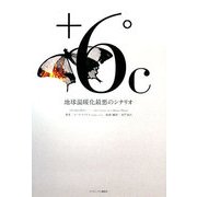 +6℃―地球温暖化最悪のシナリオ [単行本]