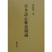 日本語心象表現論 [単行本]