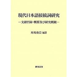 現代日本語接続詞研究―文献目録・概要及び研究概観 [単行本]